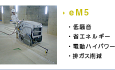 電動コンクリートカッターeM5