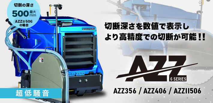 AZZ 6シリーズのメインビジュアル